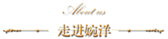 走進婉洋